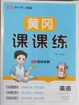 2025年黃岡課課練六年級英語上冊人教版