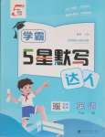 2025年經(jīng)綸學典默寫達人六年級英語上冊譯林版