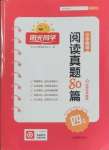 2025年百校名師閱讀真題80篇四年級英語