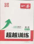 2025年超越訓練九年級英語全一冊人教版四川專版