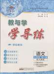 2025年教與學(xué)學(xué)導(dǎo)練九年級(jí)語(yǔ)文全一冊(cè)人教版