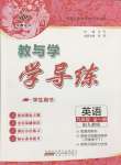 2025年教與學(xué)學(xué)導(dǎo)練九年級(jí)英語(yǔ)全一冊(cè)人教版