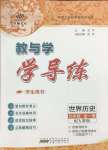 2025年教與學(xué)學(xué)導(dǎo)練九年級(jí)歷史全一冊(cè)人教版