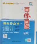 2025年世紀(jì)金榜百練百勝九年級(jí)物理全一冊(cè)人教版