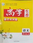 2025年尚學生香英才天天練五年級語文上冊人教版