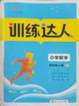 2025年訓(xùn)練達(dá)人四年級數(shù)學(xué)上冊北師大版