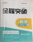 2025年全程突破九年級(jí)數(shù)學(xué)全一冊(cè)人教版