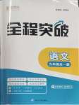 2025年全程突破九年級語文全一冊人教版