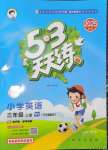 2025年53天天練三年級英語上冊外研版