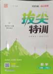 2025年拔尖特訓(xùn)一年級(jí)數(shù)學(xué)上冊(cè)人教版浙江專(zhuān)版