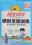 2025年陽光同學(xué)課時全優(yōu)訓(xùn)練三年級數(shù)學(xué)上冊人教版浙江專版