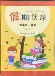 2025年假期伙伴暑假大連理工大學(xué)出版社四年級語文