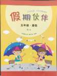 2025年假期伙伴暑假大連理工大學(xué)出版社五年級語文