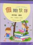 2025年假期伙伴暑假大連理工大學(xué)出版社四年級(jí)英語(yǔ)外研版一起