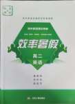 2025年效率暑假江蘇人民出版社高二英語