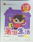 2025年暑假生活重慶出版社三年級數(shù)學西師大版