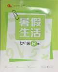 2025年暑假生活七年級(jí)B版重慶出版社