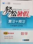 2025年輕松暑假?gòu)?fù)習(xí)加預(yù)習(xí)中國(guó)海洋大學(xué)出版社八年級(jí)數(shù)學(xué)北師大版