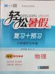 2025年輕松暑假?gòu)?fù)習(xí)加預(yù)習(xí)中國(guó)海洋大學(xué)出版社八年級(jí)物理教科版