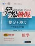 2025年輕松暑假?gòu)?fù)習(xí)加預(yù)習(xí)中國(guó)海洋大學(xué)出版社八年級(jí)數(shù)學(xué)54制