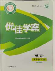 优佳学案（云南）七年级英语人教版