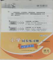 同步练习册智慧拓展四年级语文人教版菏泽专版