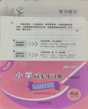 同步练习册智慧拓展四年级英语人教版菏泽专版