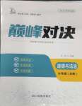 2025年巅峰对决九年级道德与法治全一册人教版