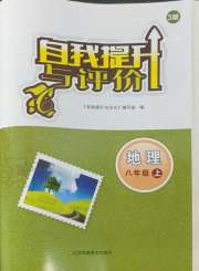自我提升与评价八年级地理人教版