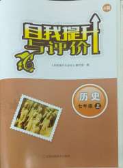 自我提升与评价七年级历史人教版