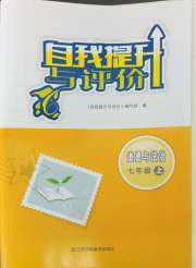 自我提升与评价七年级道德与法治人教版
