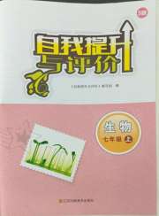 自我提升与评价七年级生物苏科版