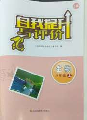 自我提升与评价八年级生物苏科版