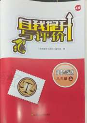 自我提升与评价八年级道德与法治人教版