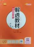 2025年解透教材高中英語選擇性必修第一冊譯林版