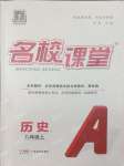 2025年名校課堂八年級曆史上冊人教版