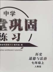 课堂巩固练习七年级历史道法人教版