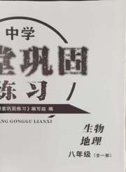 课堂巩固练习八年级生物地理人教版