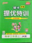 2025年綠卡提優(yōu)特訓(xùn)三年級科學(xué)上冊教科版江蘇專版