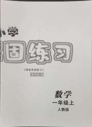 课堂巩固练习一年级数学人教版