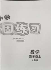 课堂巩固练习四年级数学人教版