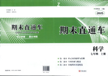 2025年期末直通车七年级科学上册浙教版