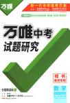2026年万唯中考试题研究数学河北专版