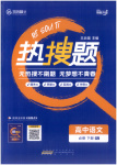 2025年热搜题高中语文必修下册人教版