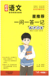 2026年星推荐一问一答一记提分方案初中语文