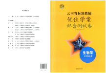 2025年云南省标准教辅优佳学案配套测试卷七年级生物上册通用版