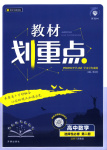 2025年教材划重点高中数学选择性必修第二册苏教版
