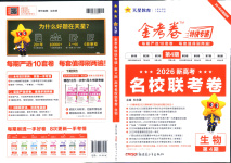 2026年金考卷特快專遞高中生物