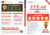 2026年金考卷特快专递高中数学