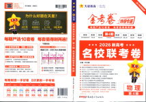 2026年金考卷特快專遞高中物理